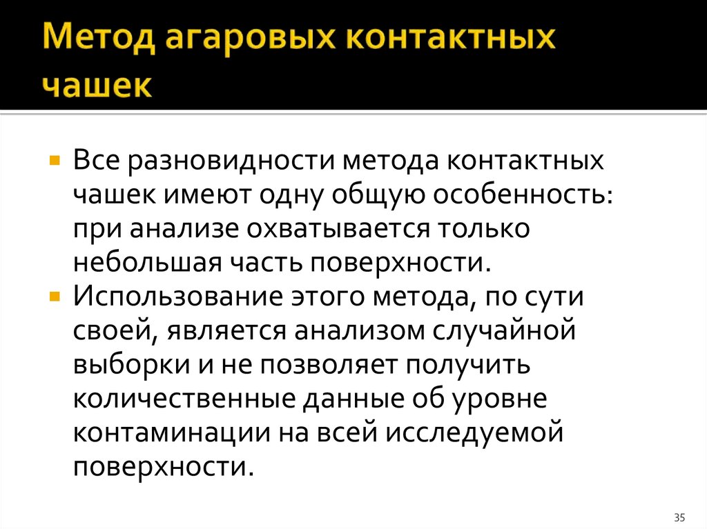 Метод агаровых контактных чашек