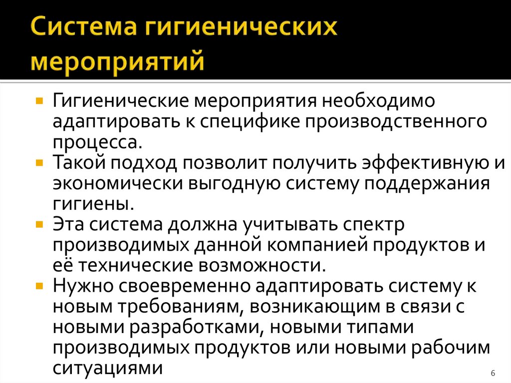 Система гигиенических мероприятий