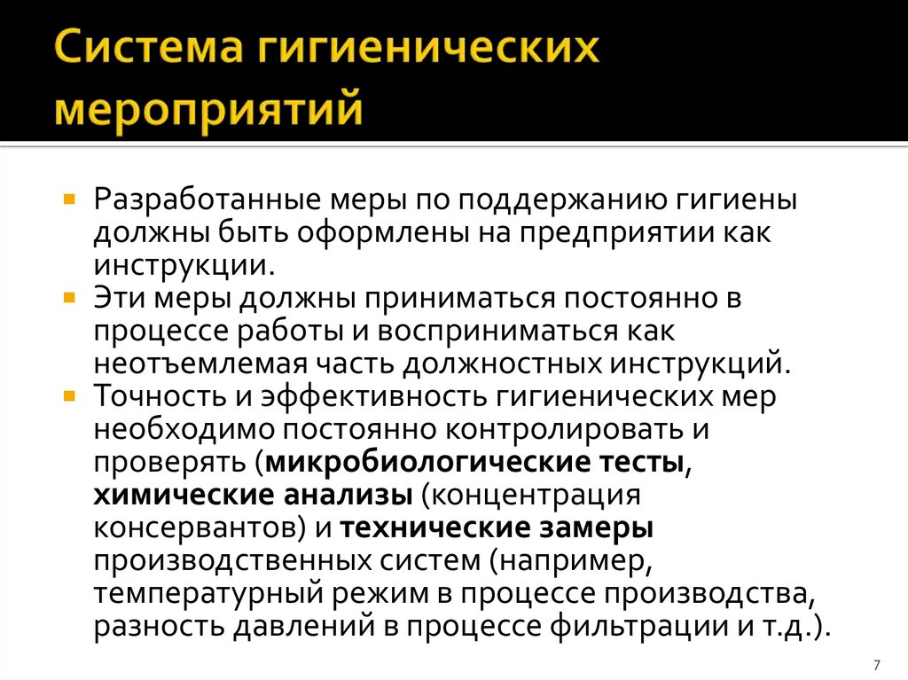 Система гигиенических мероприятий