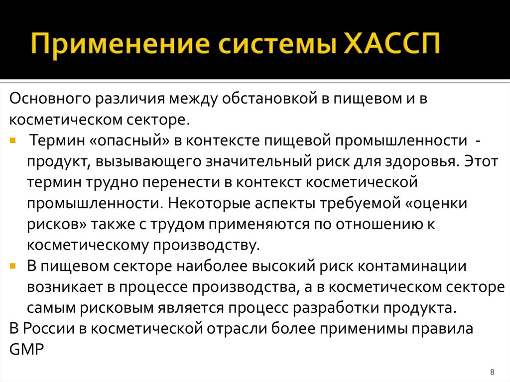 Применение системы ХАССП