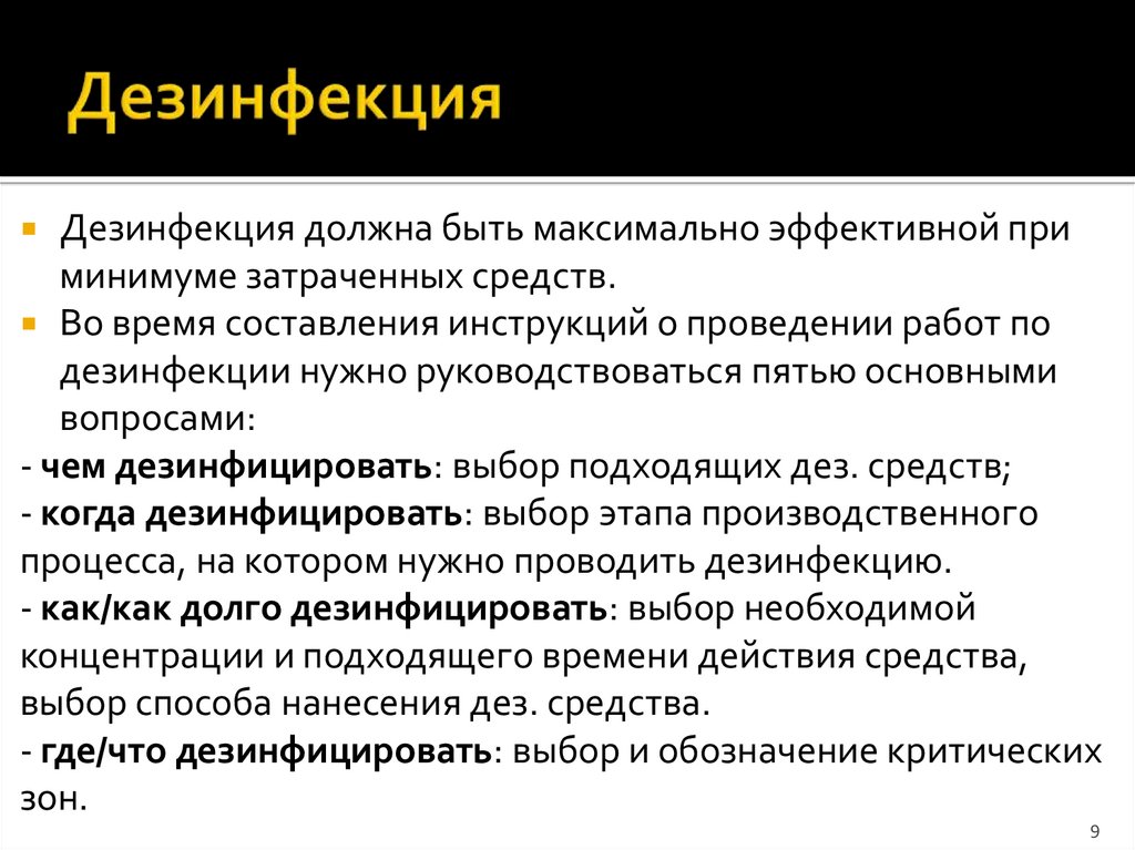 Дезинфекция