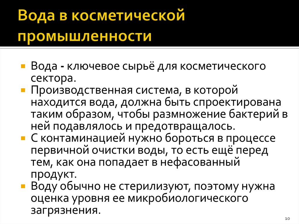 Вода в косметической промышленности