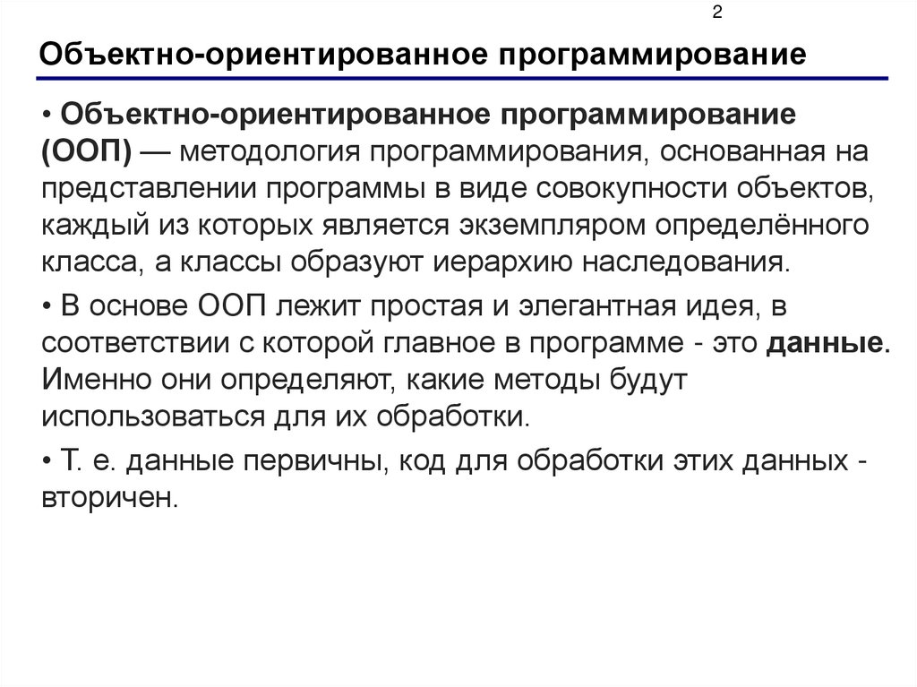 Объектно-ориентированное программирование