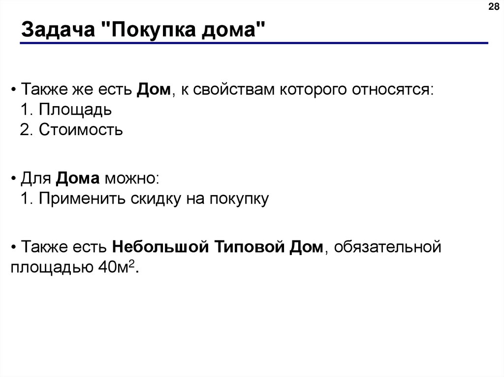 Задача "Покупка дома"