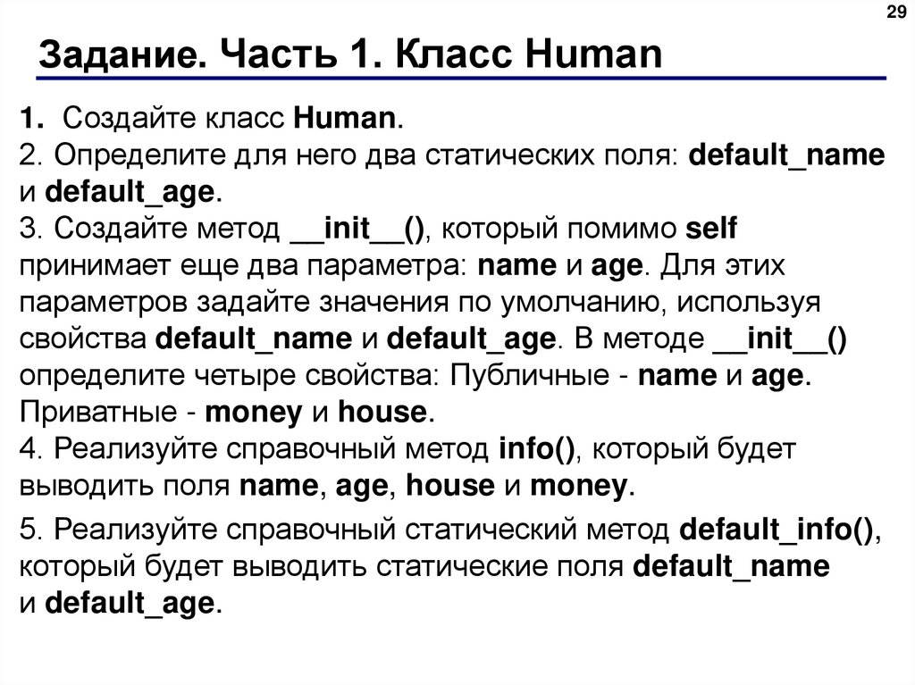 Задание. Часть 1. Класс Human