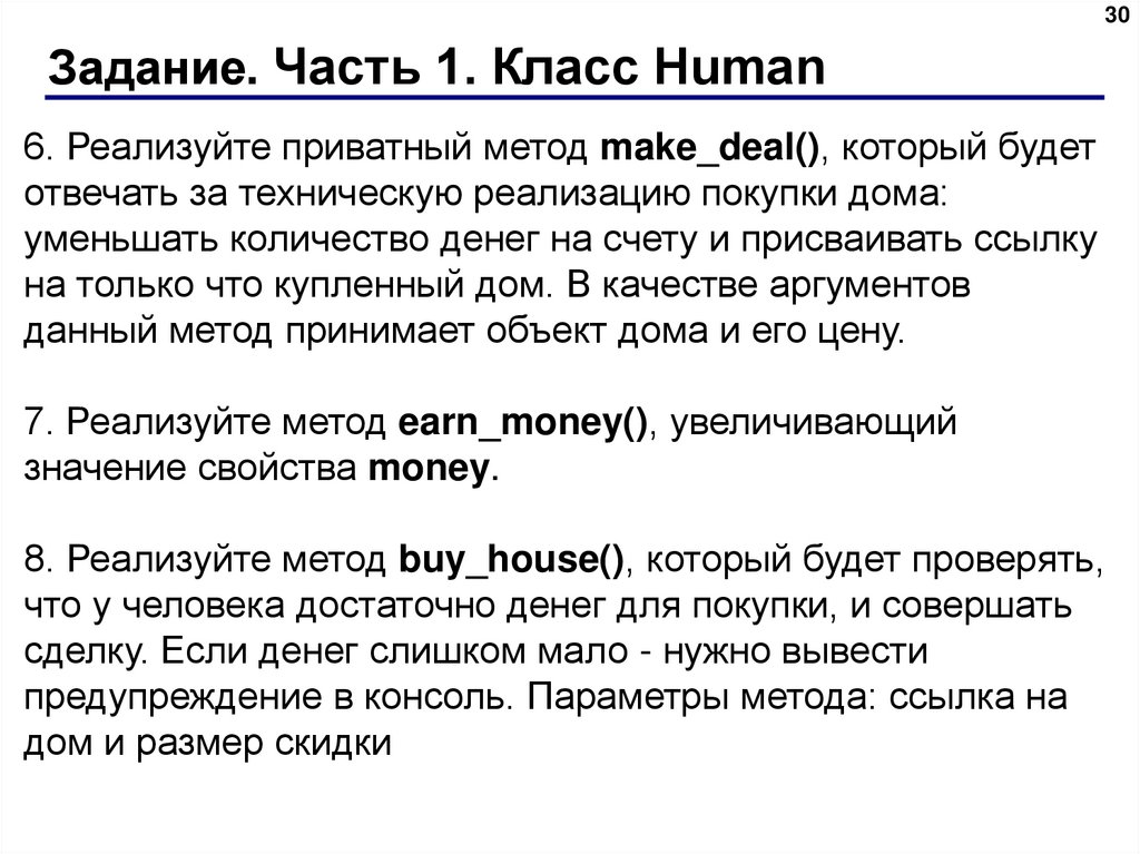 Задание. Часть 1. Класс Human