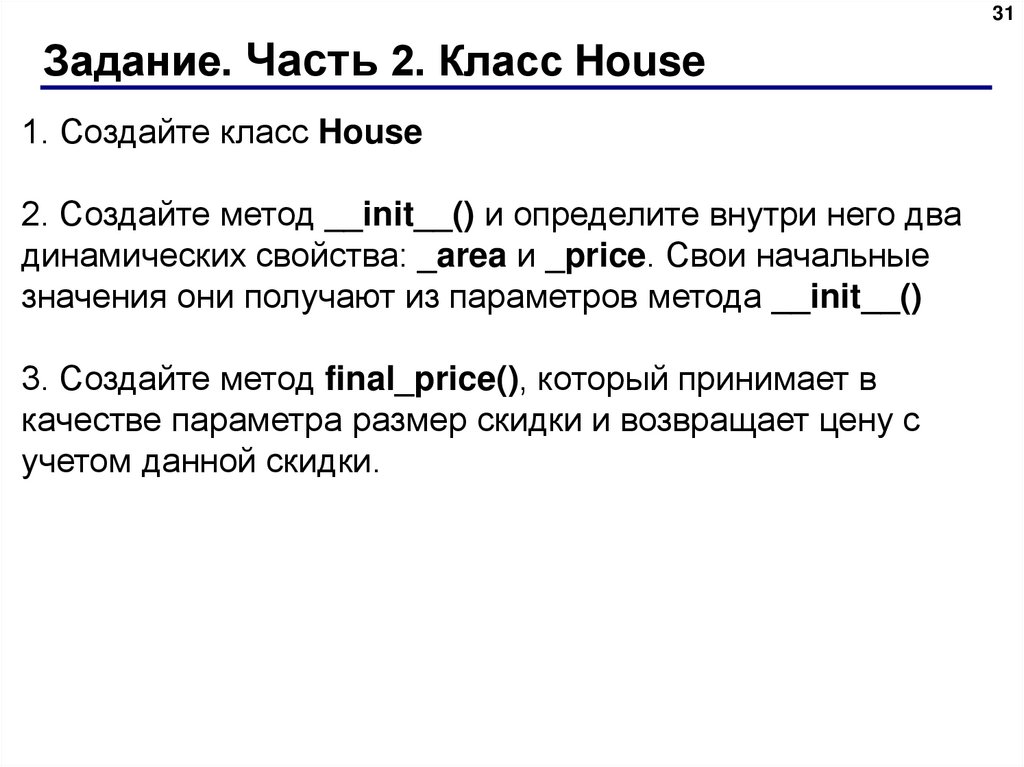 Задание. Часть 2. Класс House