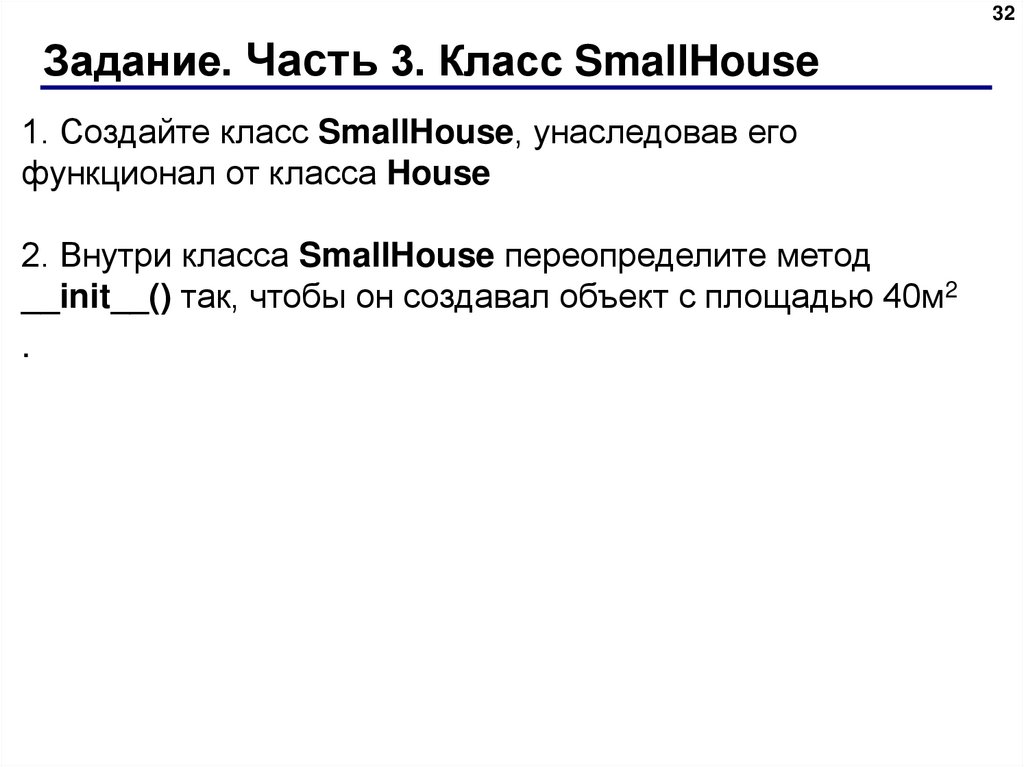 Задание. Часть 3. Класс SmallHouse