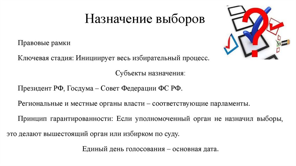 Назначение выборов