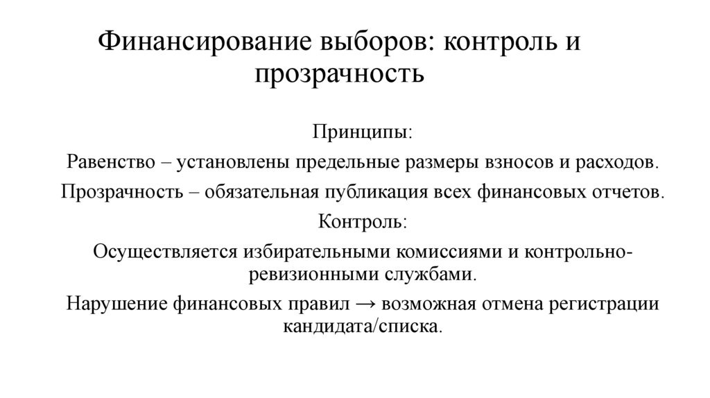 Финансирование выборов: контроль и прозрачность