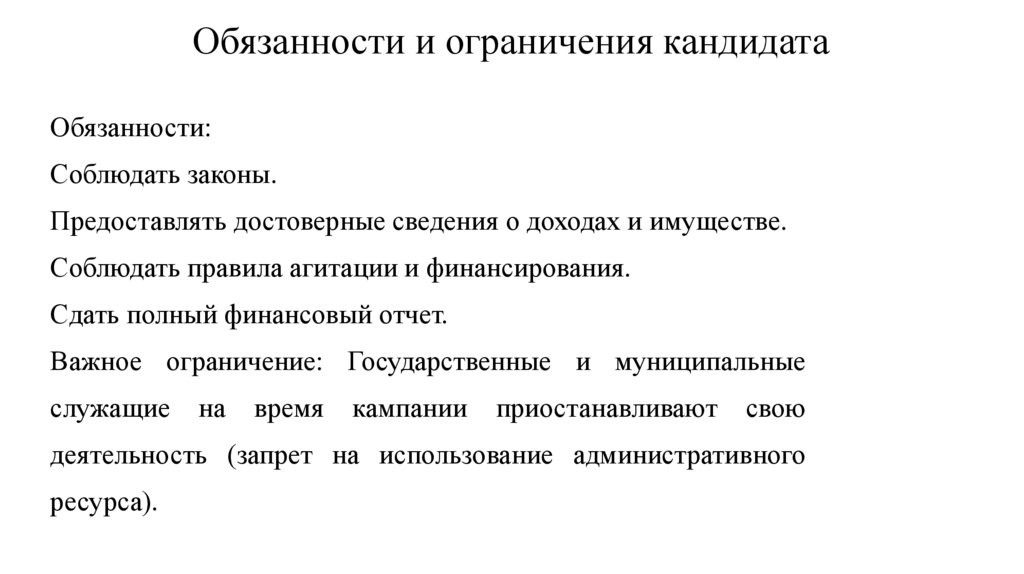 Обязанности и ограничения кандидата