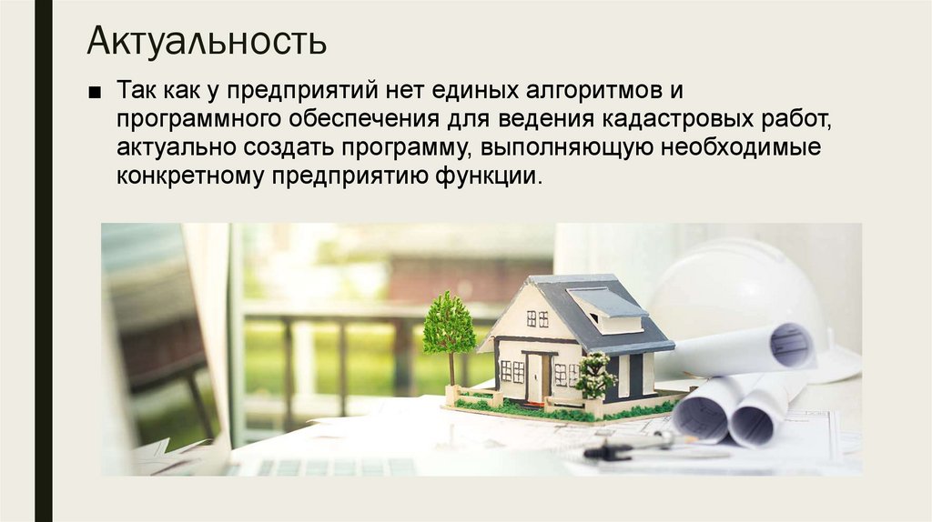 Актуальность