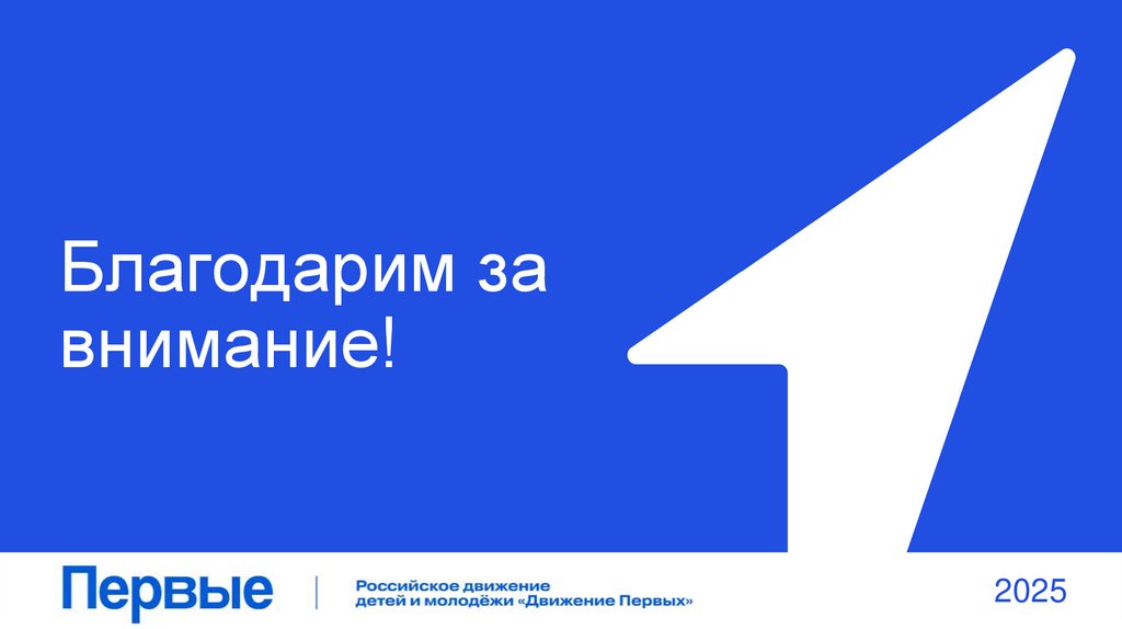 Благодарим за внимание!