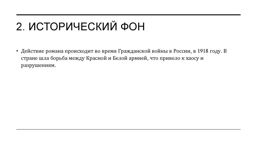 2. Исторический фон