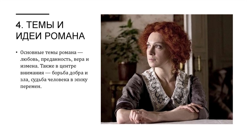 4. Темы и идеи романа