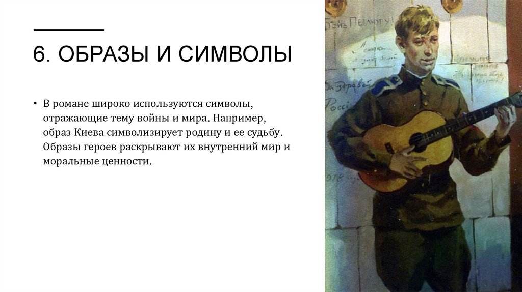6. Образы и символы