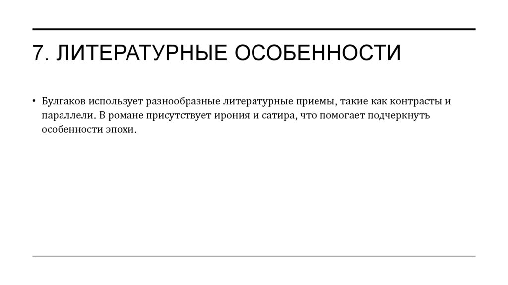 7. Литературные особенности