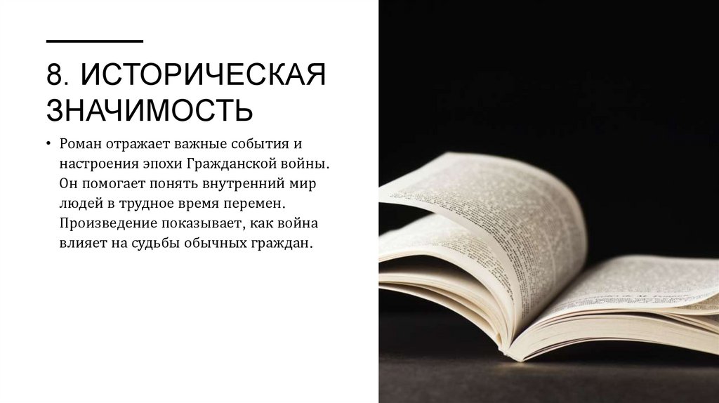 8. Историческая значимость