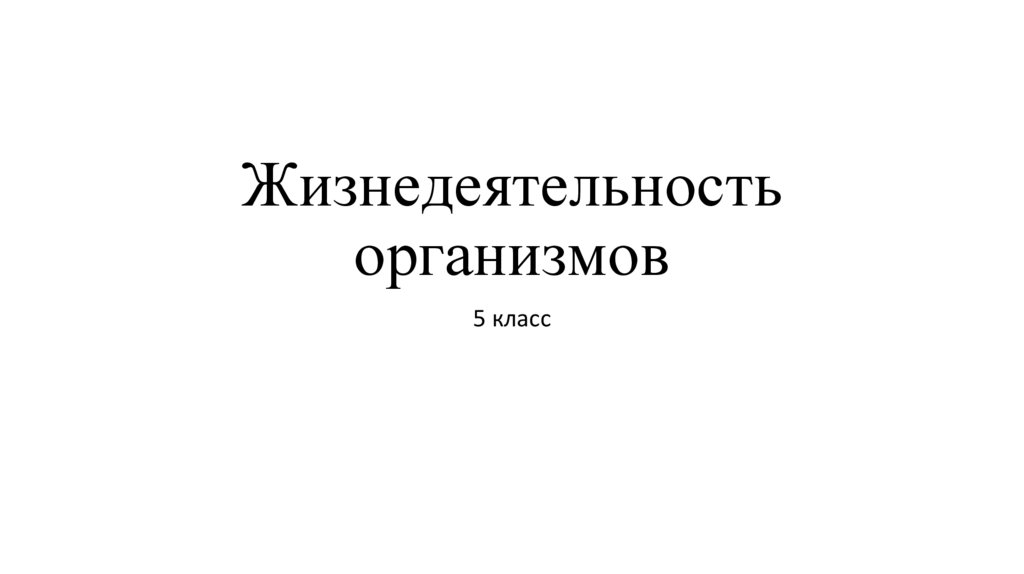 Жизнедеятельность организмов