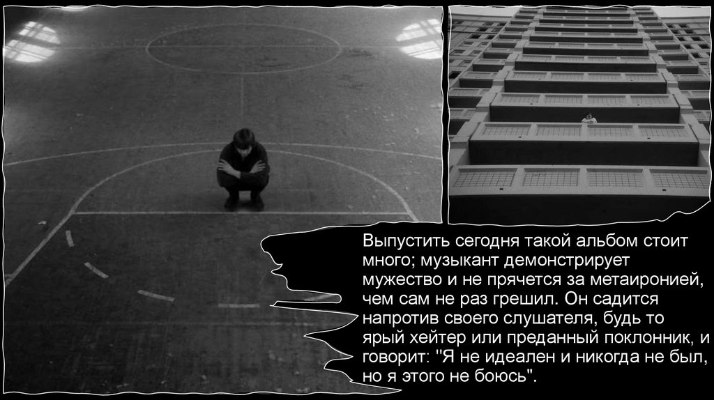 Выпустить сегодня такой альбом стоит много; музыкант демонстрирует мужество и не прячется за метаиронией, чем сам не раз