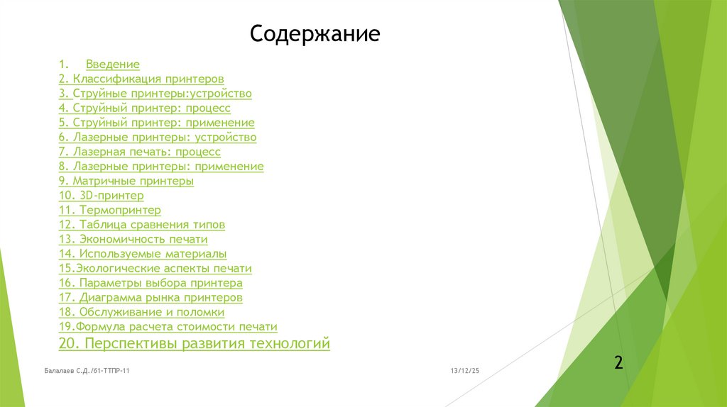 Содержание