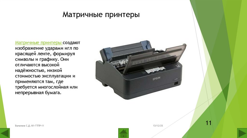 Матричные принтеры