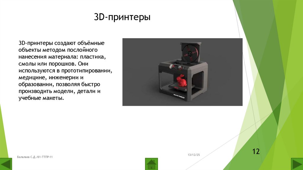 3D-принтеры