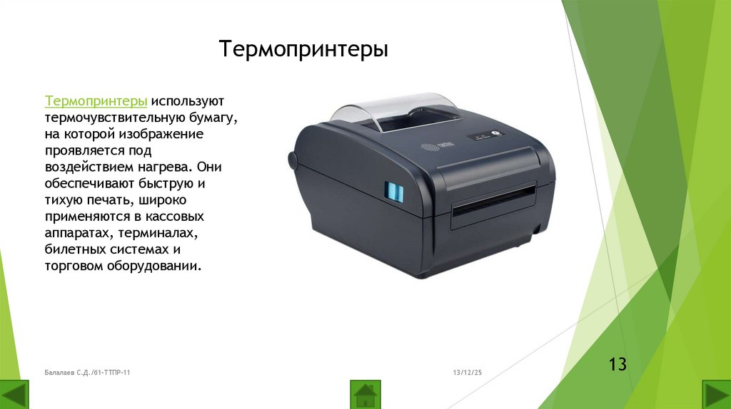 Термопринтеры