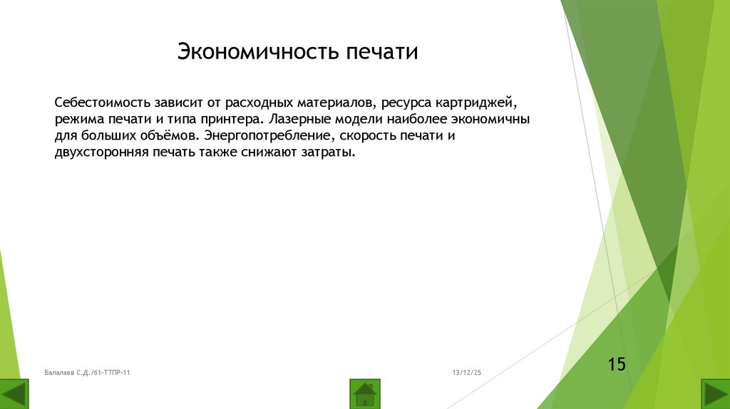 Экономичность печати