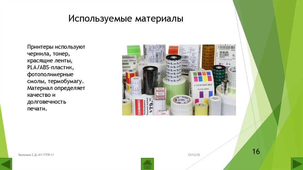 Используемые материалы