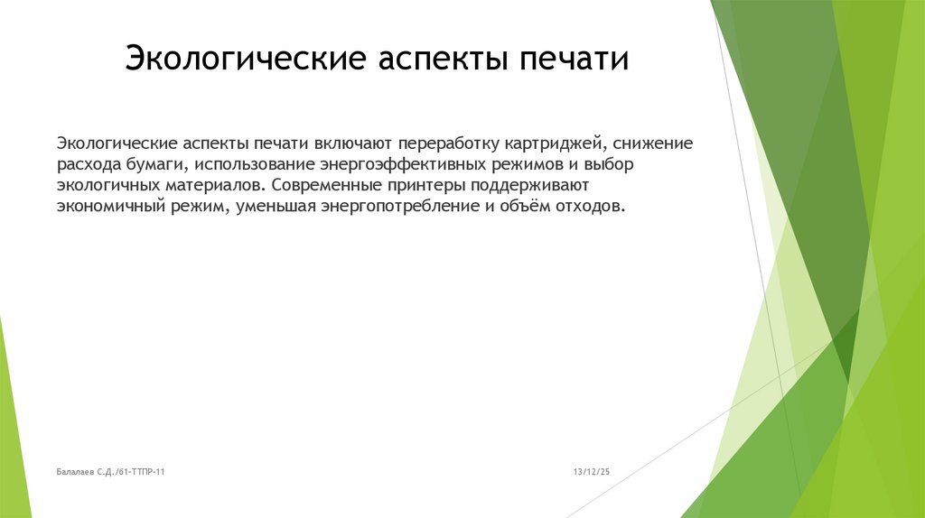 Экологические аспекты печати