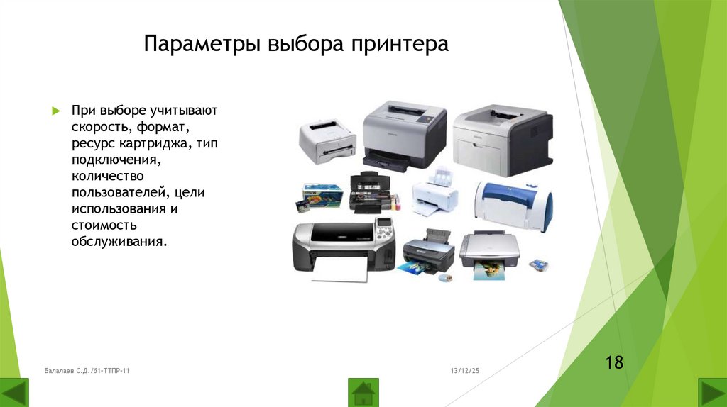 Параметры выбора принтера