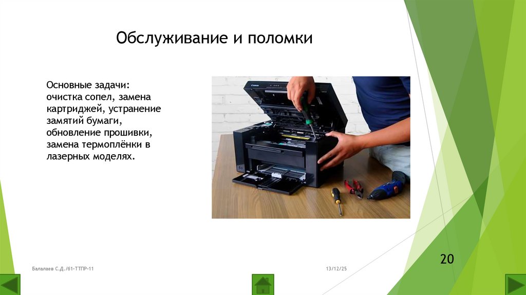 Обслуживание и поломки