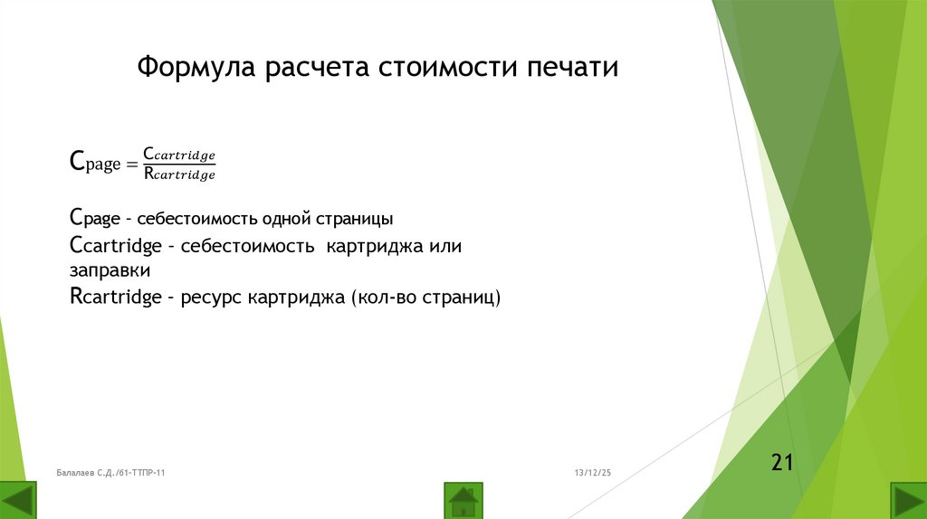 Формула расчета стоимости печати