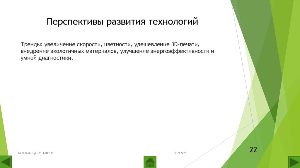 Перспективы развития технологий