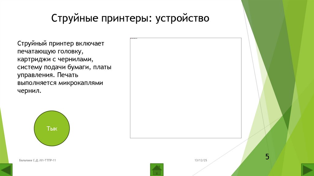 Струйные принтеры: устройство