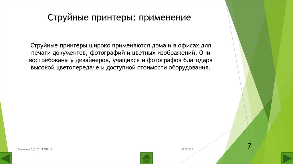 Струйные принтеры: применение