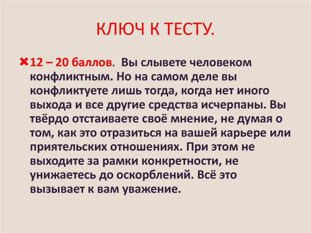 КЛЮЧ К ТЕСТУ.