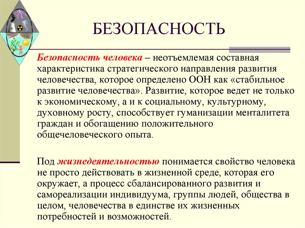 БЕЗОПАСНОСТЬ