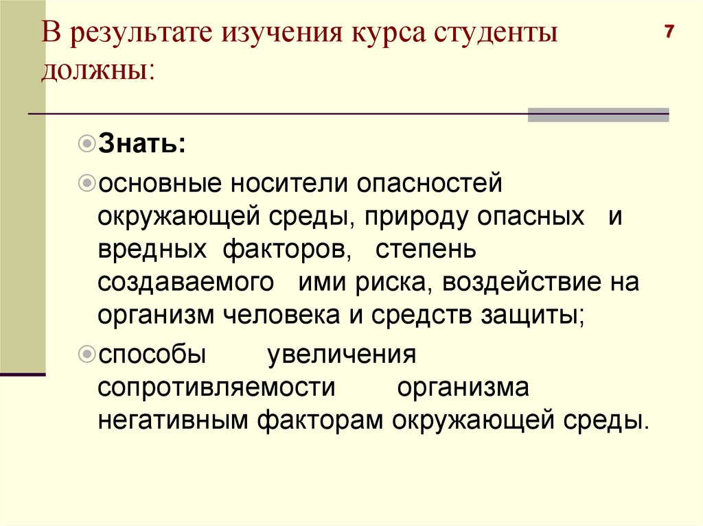 В результате изучения курса студенты должны: