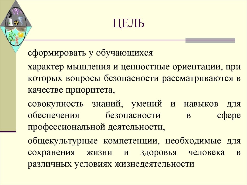 ЦЕЛЬ