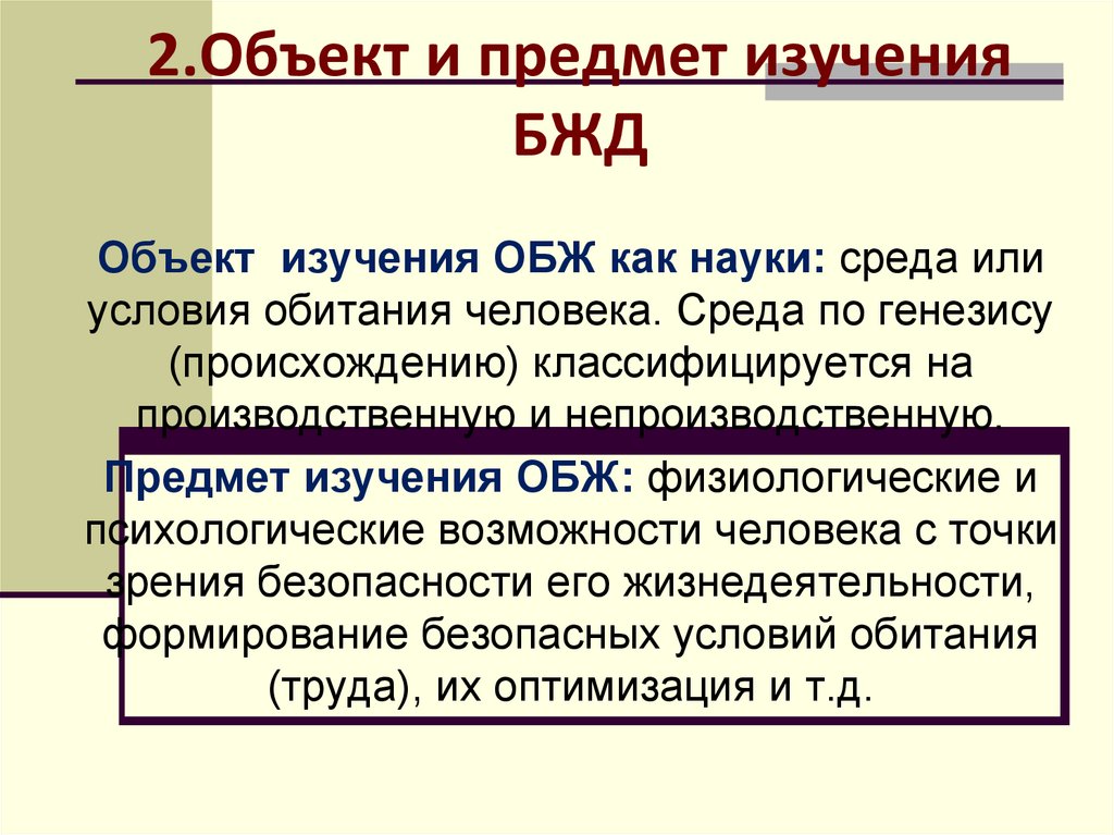 2.Объект и предмет изучения БЖД