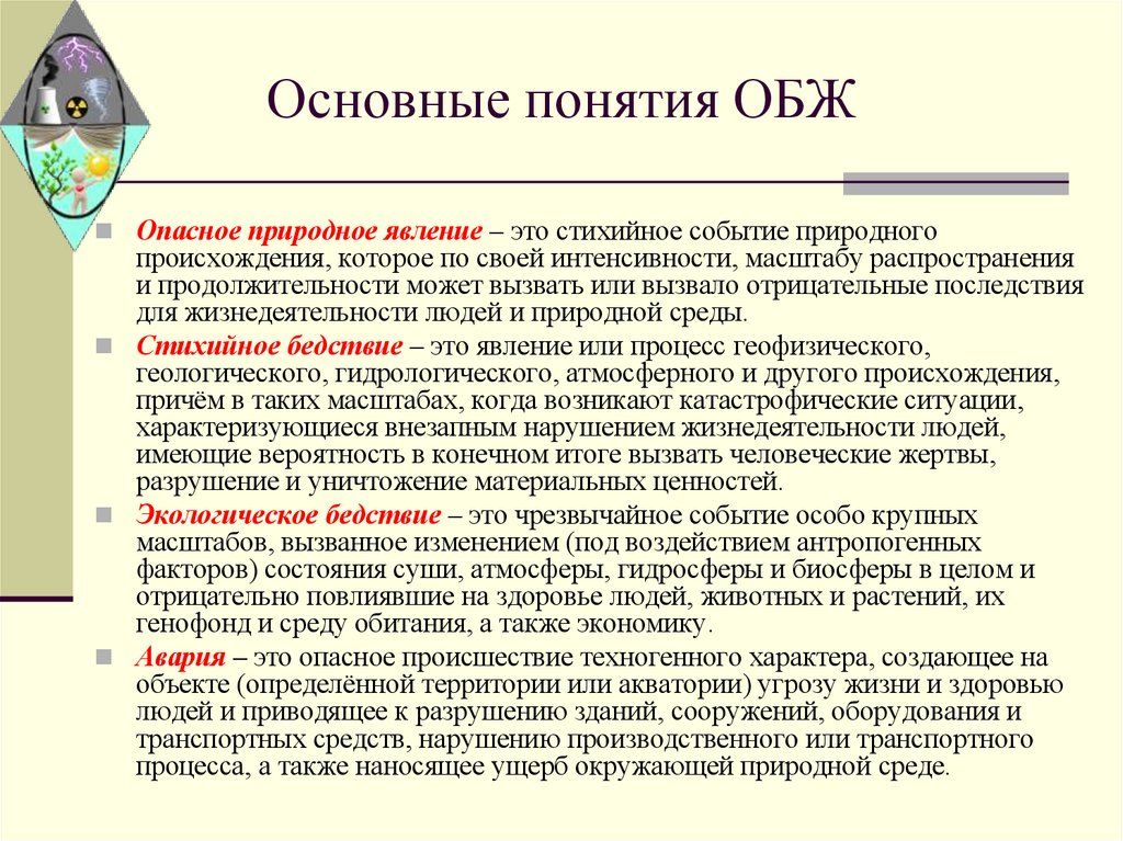 Основные понятия ОБЖ