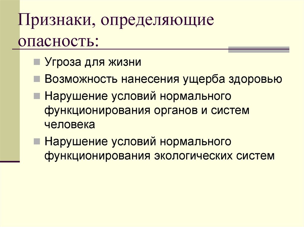 Признаки, определяющие опасность: