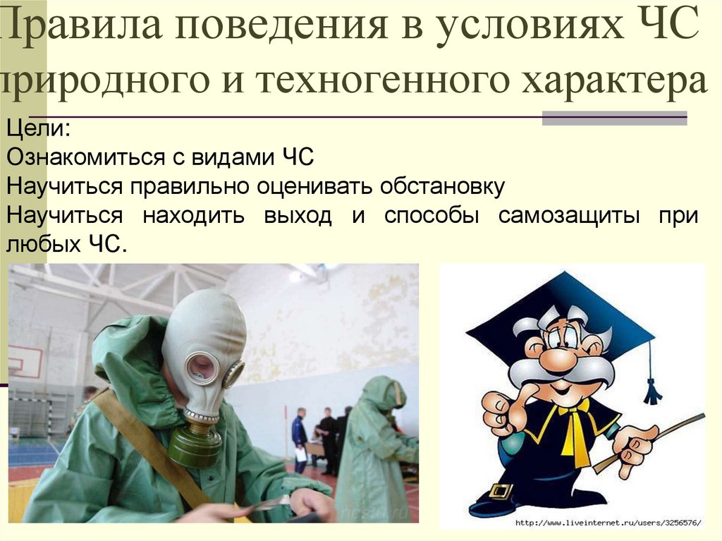 Правила поведения в условиях ЧС природного и техногенного характера