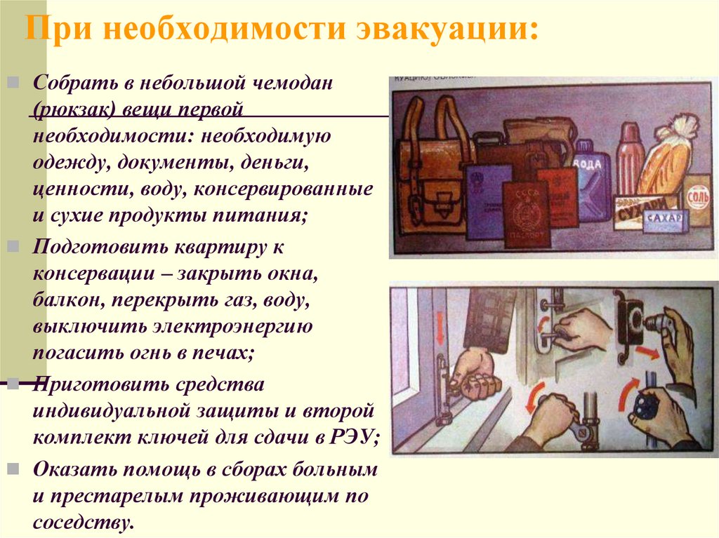 При необходимости эвакуации: