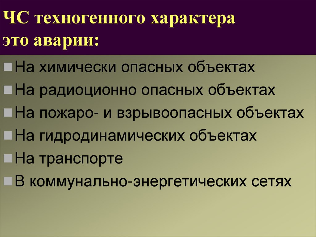 ЧС техногенного характера это аварии: