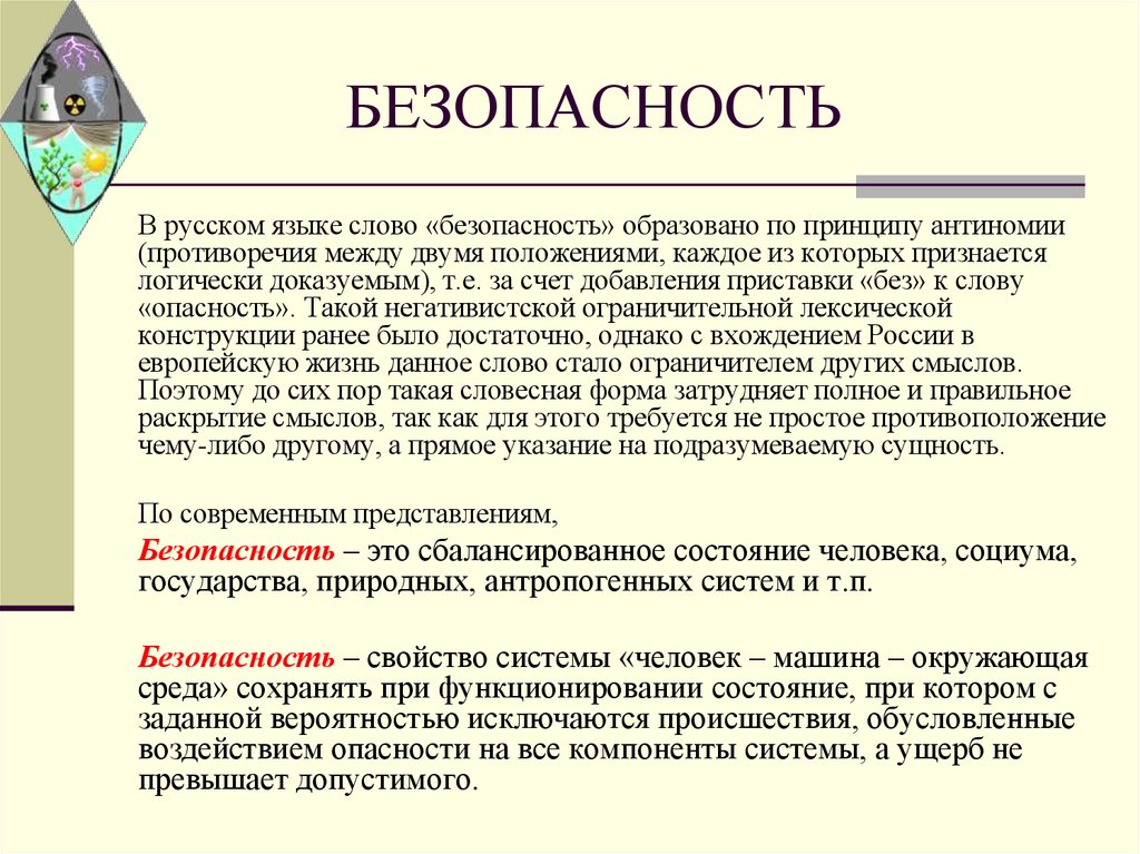 БЕЗОПАСНОСТЬ