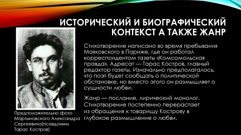 Исторический и биографический контекст а также жанр