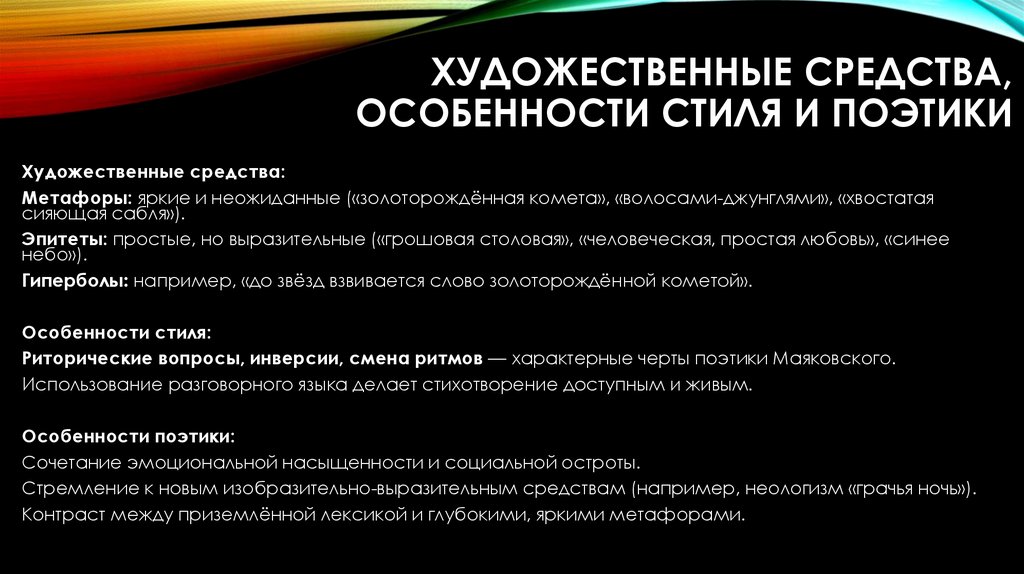Художественные средства, особенности стиля и поэтики